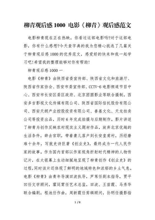 柳青观后感1000电影柳青观后感范文docx8页