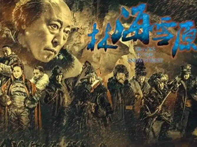 《林海雪原》张睿,李光洁,刘婧,倪大红,金星,黄觉领衔主演的红色剿匪