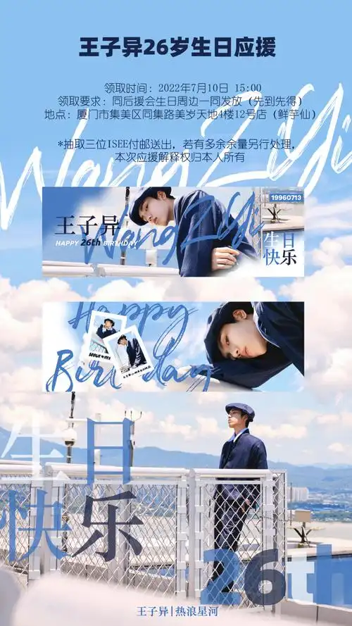 王子异超话97#0713王子异生日快乐#92王子异26岁个人生日应援part