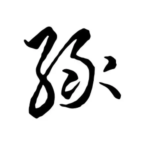 草书绿字