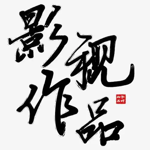 矢量黑色毛笔字影视作品免抠字体原创