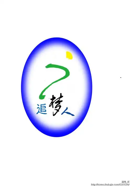 追梦人商标设计 juice 0-0 投标-猪八戒网