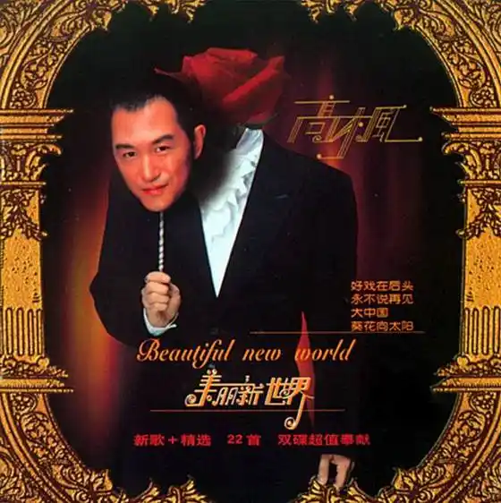 歌手高枫患重病生命垂危专题新闻搜索短信服务推荐20万天南海北帅哥