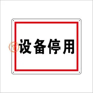 设备停用标志牌