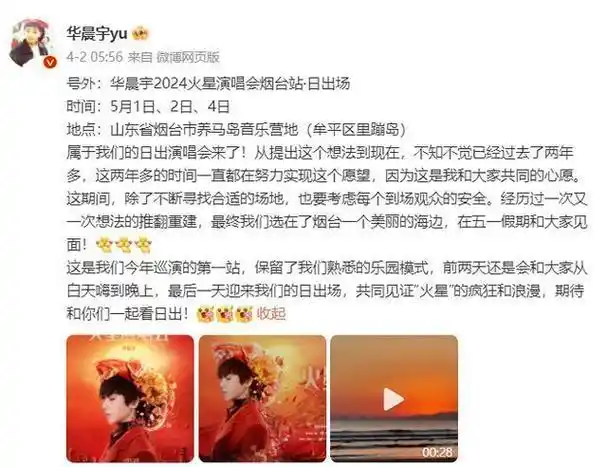 在今年的四月二日,华晨宇亲自在社交媒体上宣布了演唱会的消息,这无疑