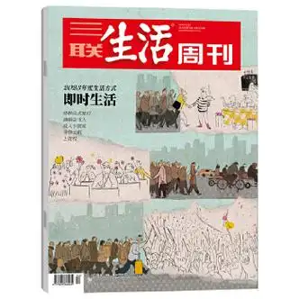 《三联生活周刊杂志2023年52期总第1270期 2023年度生活方式 社会热点