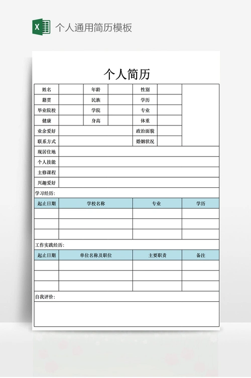 个人通用简历模板