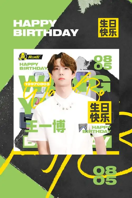 王一博超话|#王一博0805生日快乐#王一博生日应援 39303739