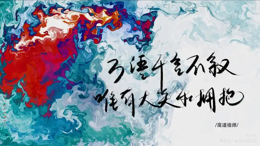 魔道_原耽语录我要上首页魔道祖师板写我要上首推见字如晤字体设计