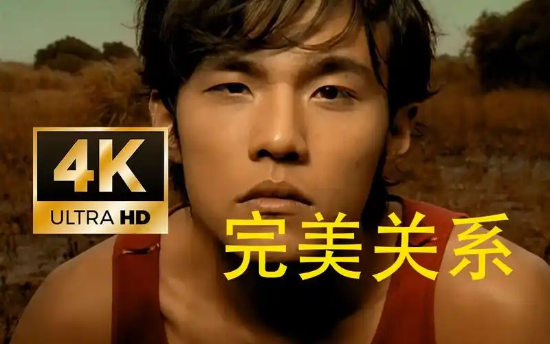 【4k60帧】完美修复周杰伦《完美主义》