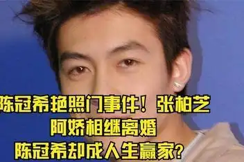 12:34陈冠希艳照门事件张柏芝,阿娇相继离婚,陈冠希却成人生赢家