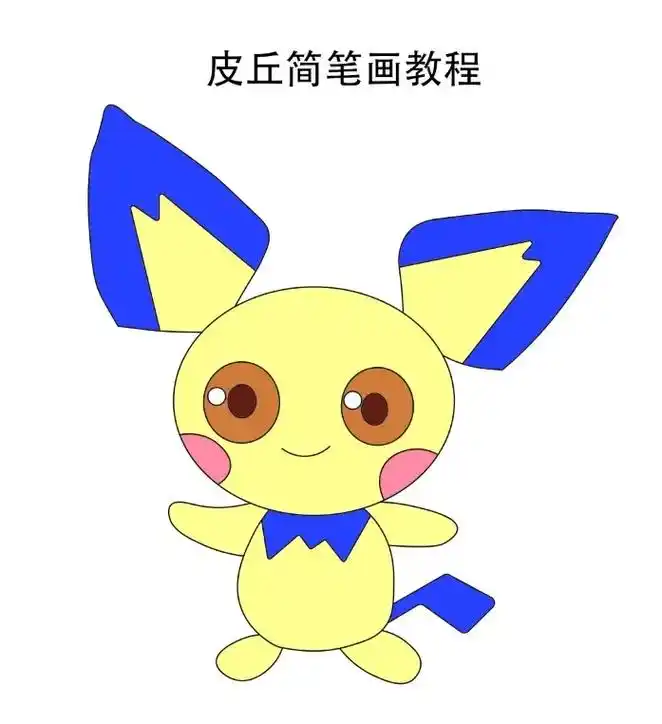 有没有觉得它很像皮卡丘?#简笔画 - 抖音