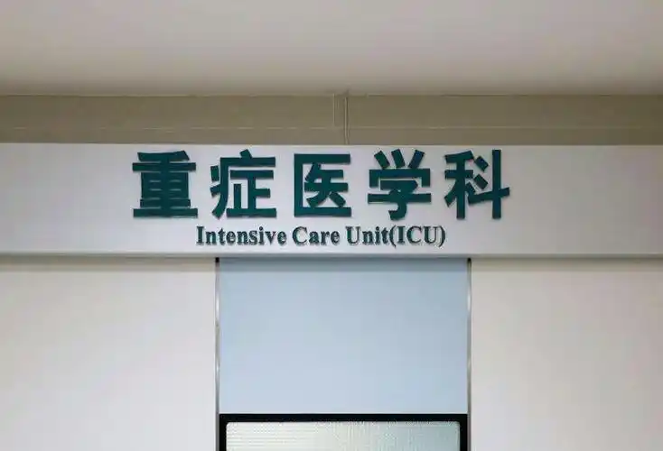 查看详情      重症医学科(icu)是专门收治及治疗危重症患者的科室