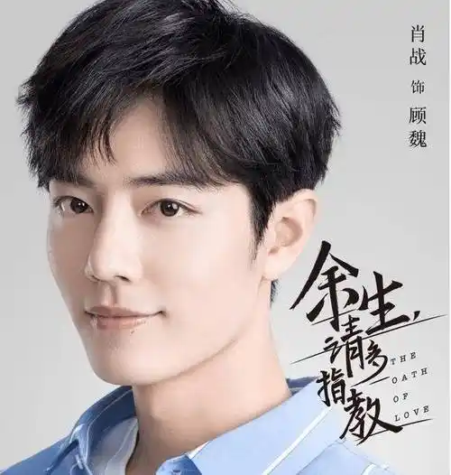 央视安排高考后必追剧,《余生请多指教》的定档让人期待不已_肖战