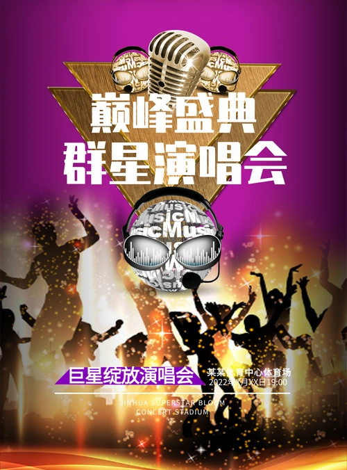 盛典群星演唱会海报/印刷海报在线设计,属于印刷物料下的印刷海报模板
