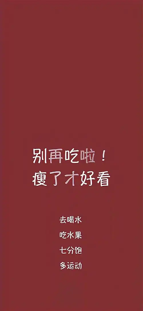一些励志减肥壁纸#我的春日狂欢日记##遇见春天