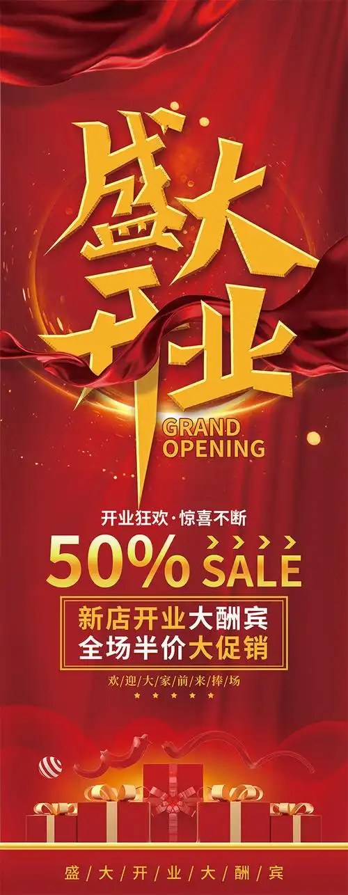 盛大开业宣传海报图片模板