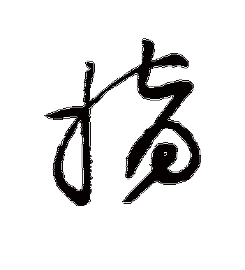 黄庭坚的指字草书字帖