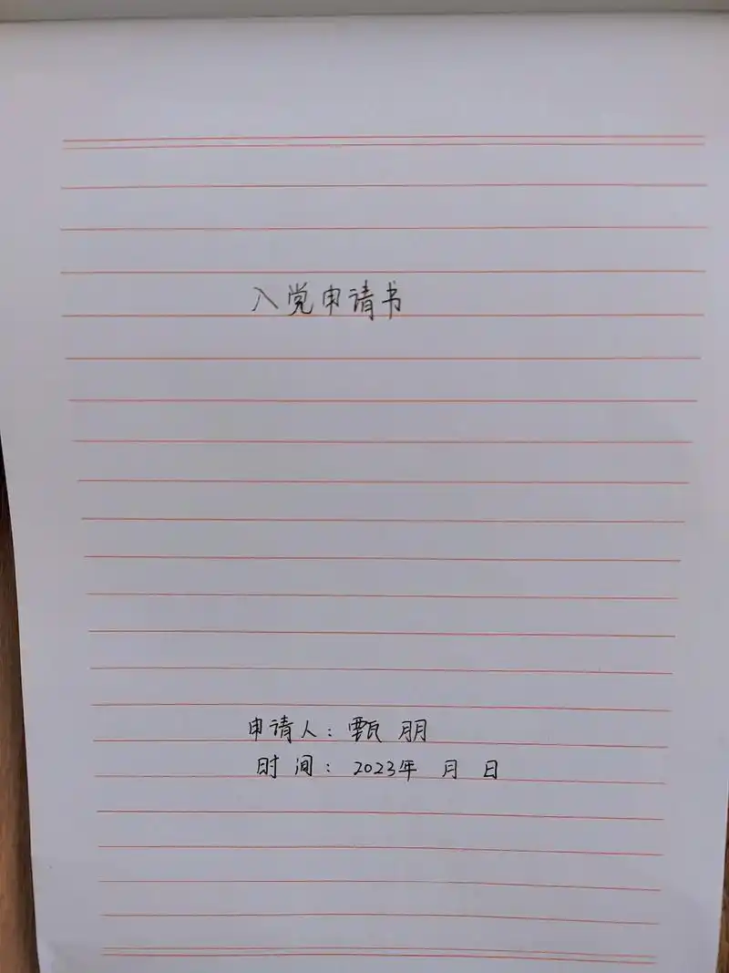 努力成为更好的自己 #原创 #手写 #入党申请书格式 加油 - 抖音