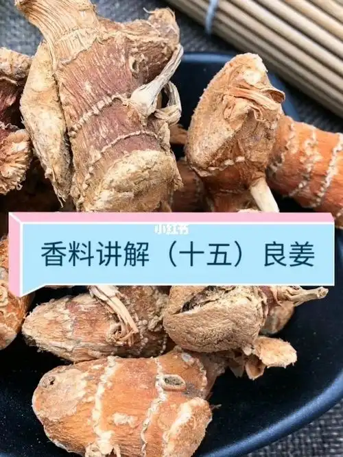 香料良姜的用法讲解讲解