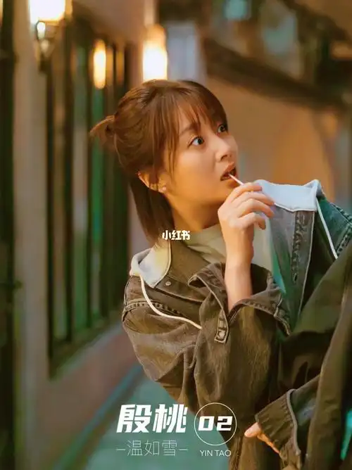 殷桃爱的理想生活温如雪