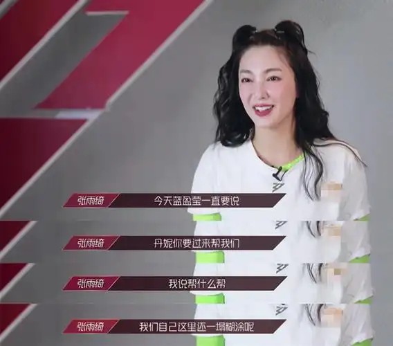 张雨绮帮李斯丹妮拒绝蓝盈莹说了什么?5个字霸气回怼网友直呼精彩