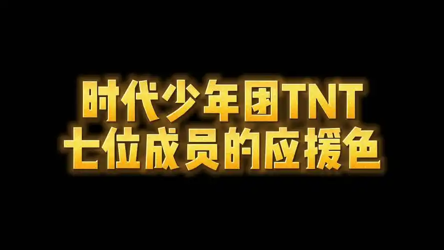 时代少年团tnt各成员的应援色,你知道几个呢?