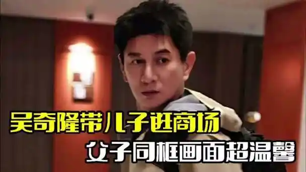 吴奇隆带儿子逛商场!老父亲罕见现身,三代同框超温馨