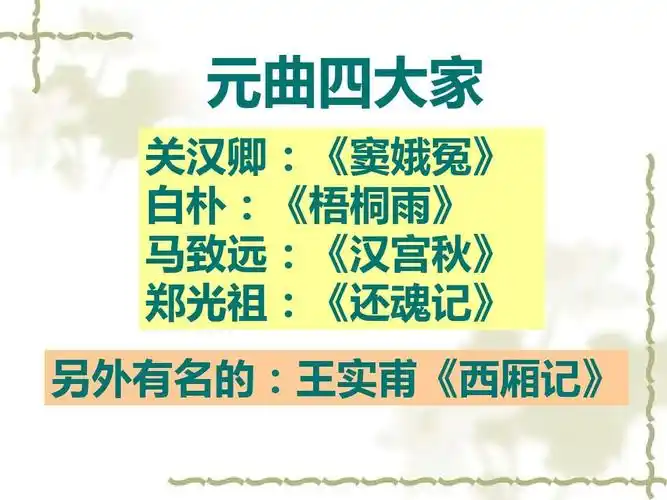 元曲四大家 关汉卿:《窦娥冤》 白朴:《梧桐雨》 马致远:《汉宫秋》