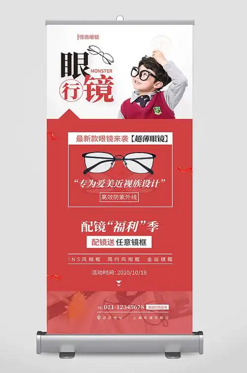 眼镜店易拉宝宣传设计