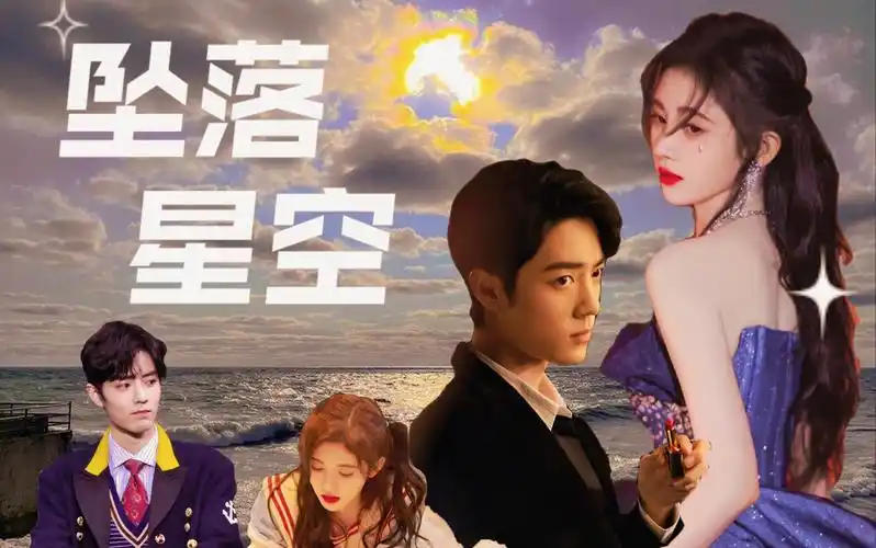 【肖战x鞠婧祎】坠落星空|蓄谋勾引 久别重逢|逃离整个宇宙碰撞的意外