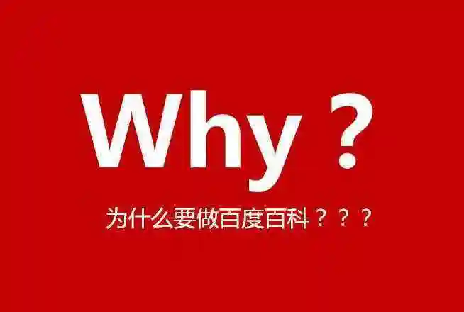 创建百度百科有什么用优化百度百科词条有什么用