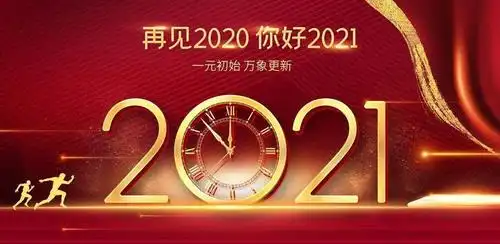 再见,2020!你好,2021!
