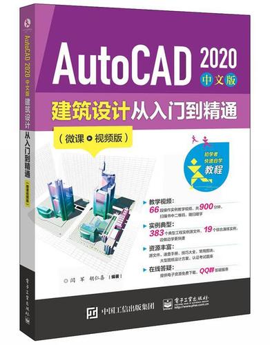 【新华书店 正版图书】autocad2020中文版建筑设计从入门到精通闫军