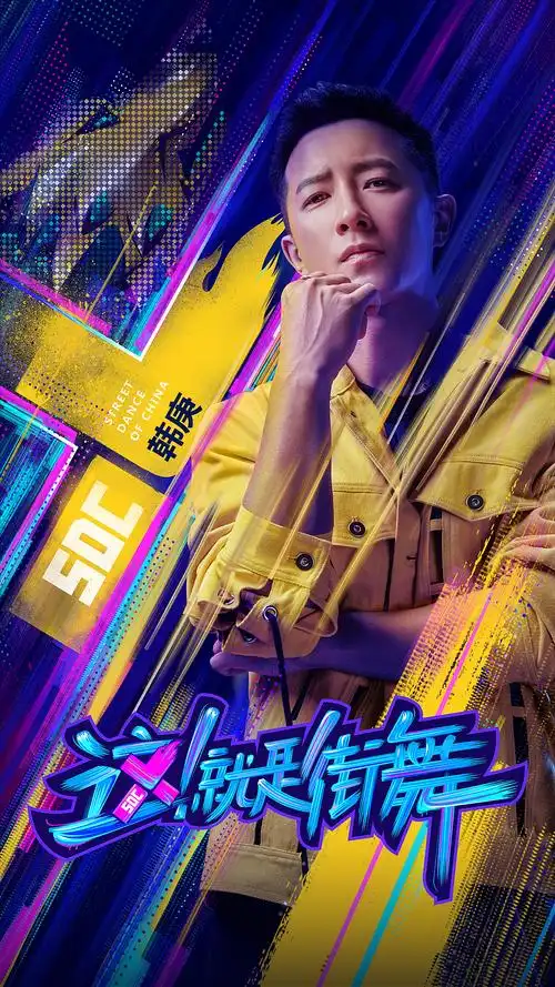 第二季这就是街舞队长海报