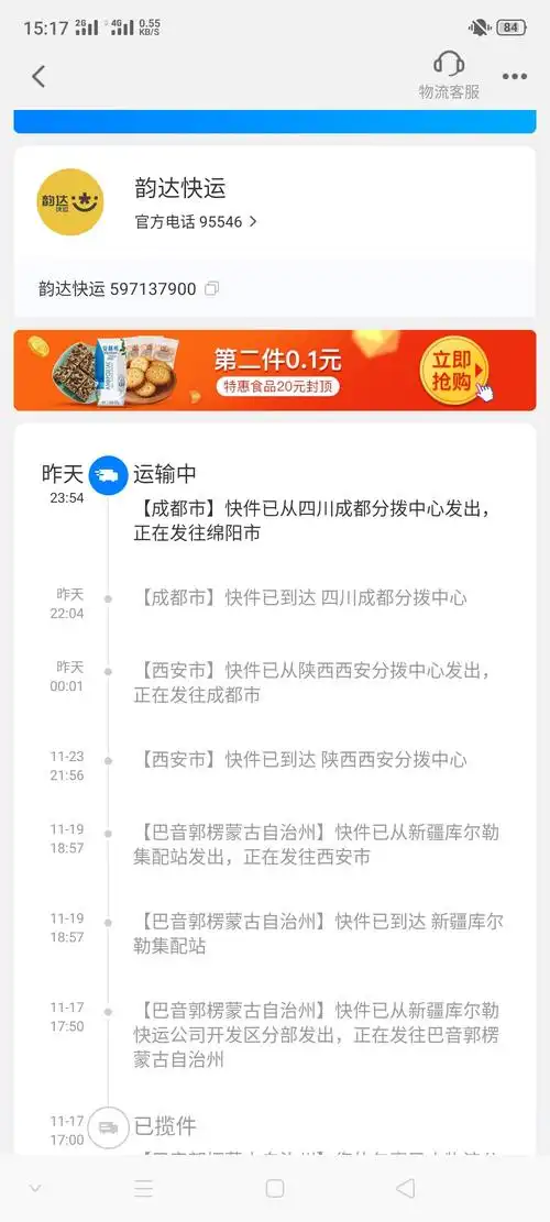 韵达快递单号查询597137900?