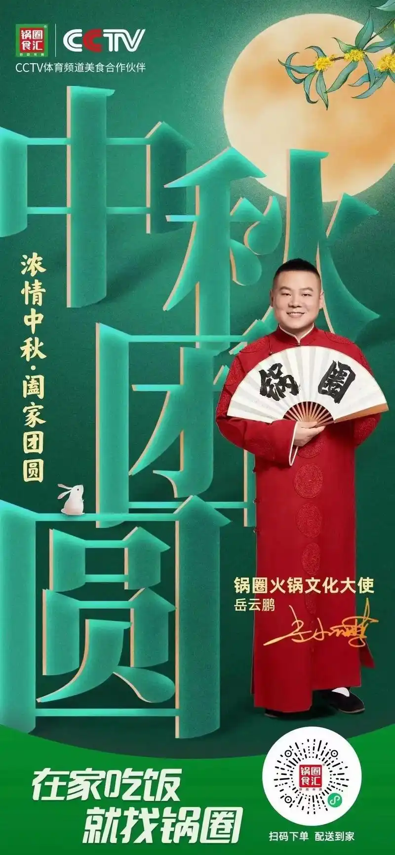 04月圆时节 围炉欢聚 锅圈火锅文化大使岳云鹏[玫瑰] 邀您 - 抖音