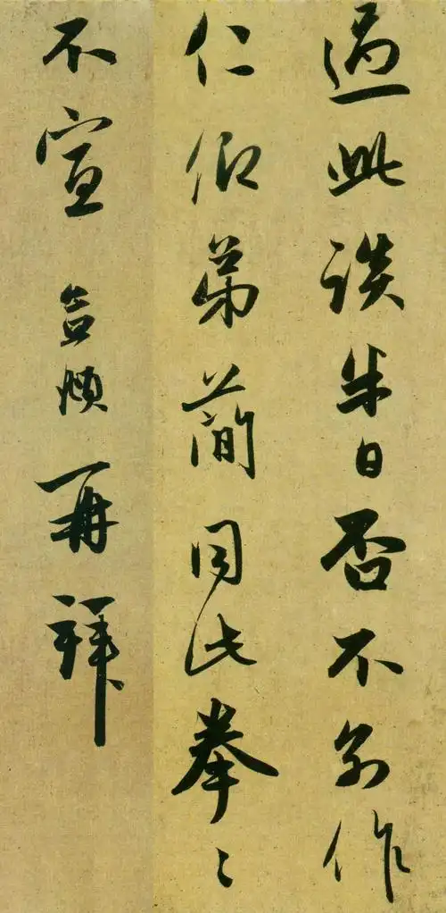 赵孟頫草书《雨中札》