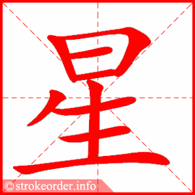 每日一字一年级下册别奇星字书写指导390期