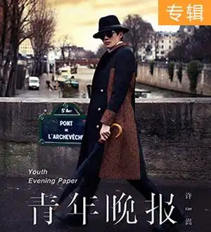 许嵩全新专辑青年晚报