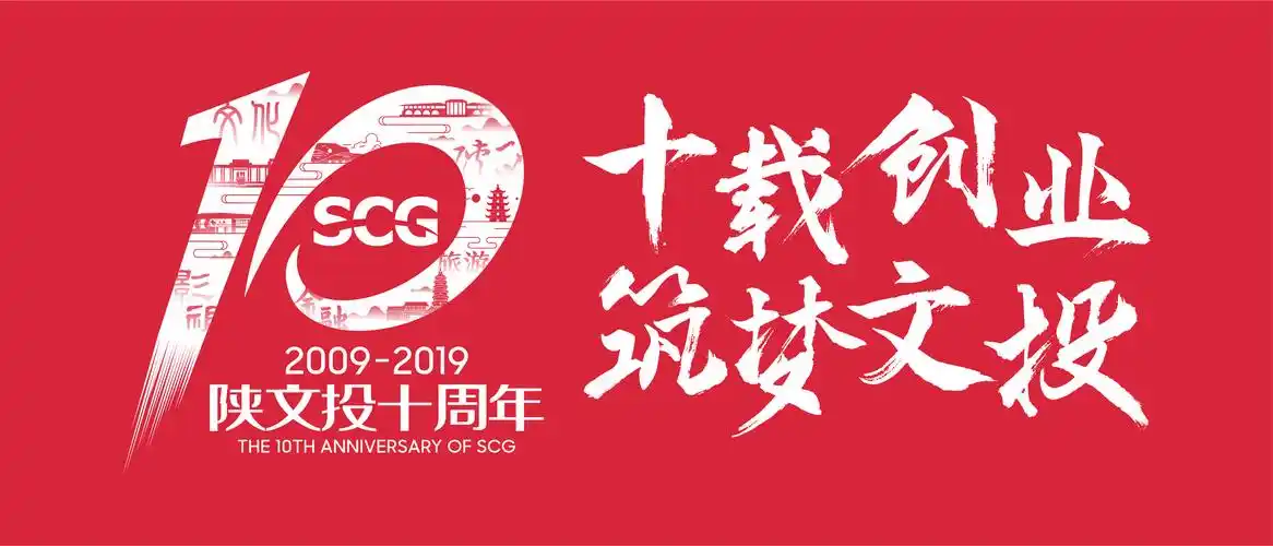 倾情启幕喜迎陕文投成立10周年