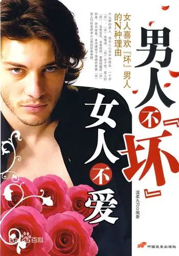 男人不坏女人不爱