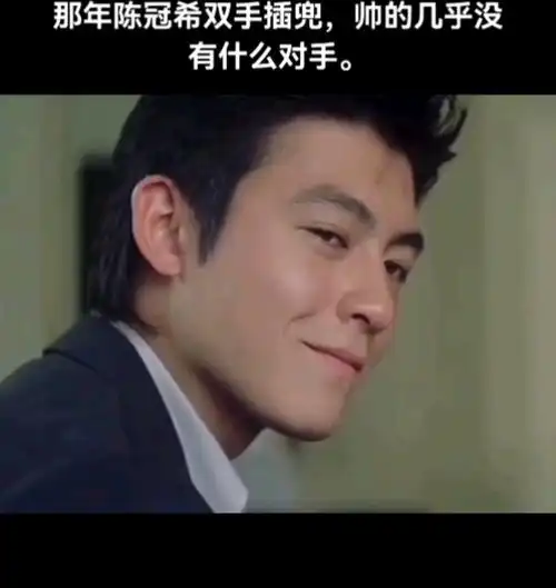 那年陈冠希双手插兜,帅的几乎没有对手.