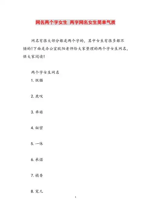 网名两个字女生两字网名女生简单气质范文