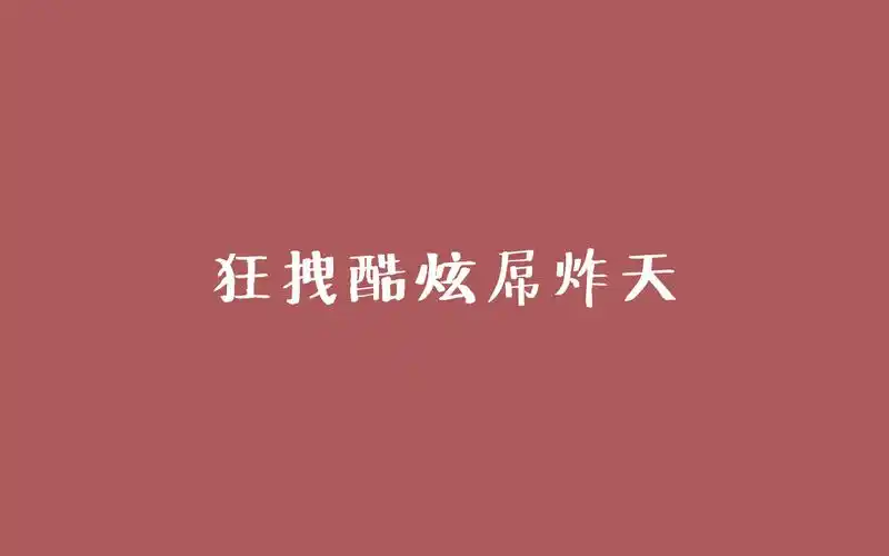 简约搞笑文字语录图片桌面壁纸