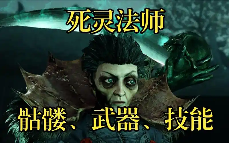 【鼠疫2】死灵法师的骷髅,武器,技能(附个人看法)