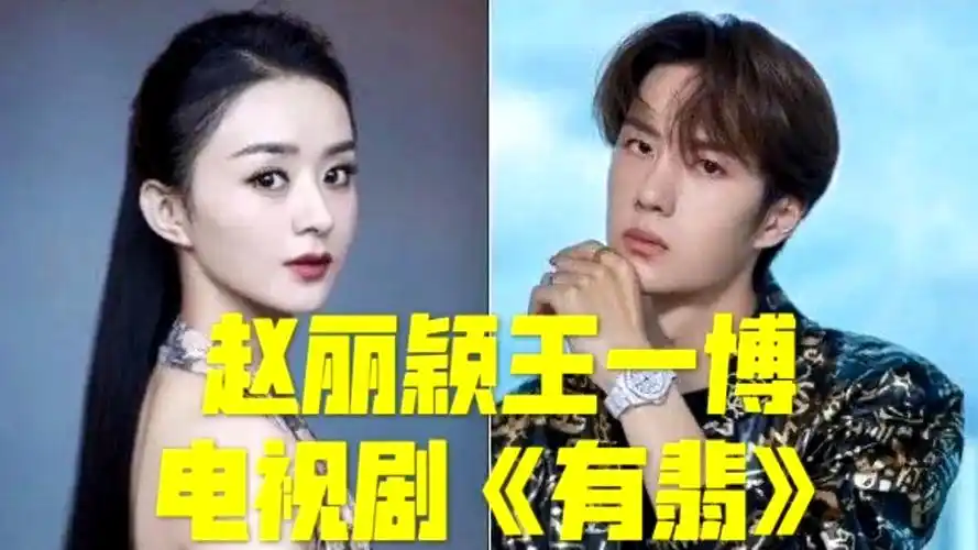 明星赵丽颖和王一博电视剧!从花千骨到楚乔传,都是小说改编吗?