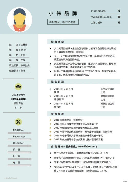 设计师个人简历求职简历word简历模板_个人简历_乐分享素材网_psd素材