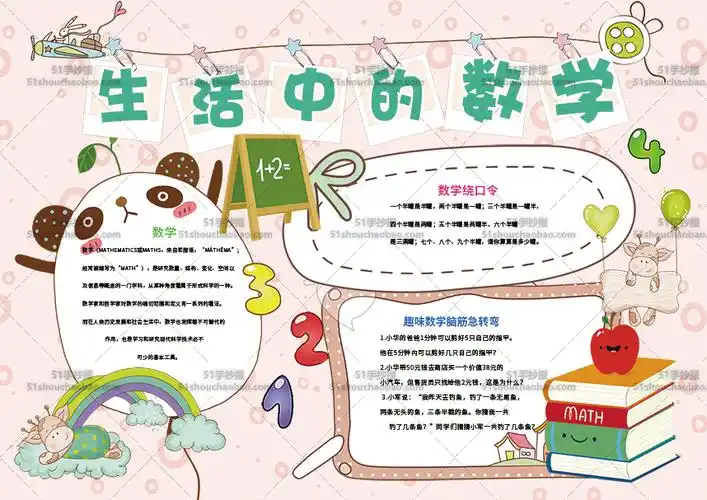 生活中的数学手抄报内容 生活中的数学手抄报内容怎么写 | 多想派
