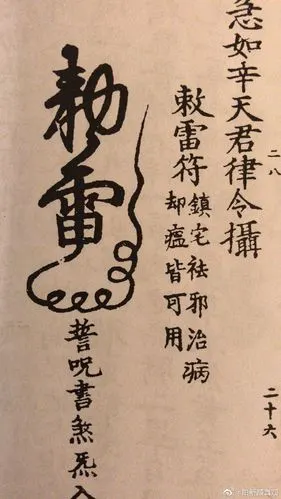 混元派# 混元五雷符,灵不灵神灵知道 . 来自阳新颜真观 - 微博